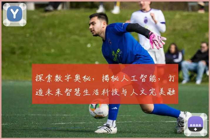 探索数字奥秘，揭秘人工智能，打造未来智慧生活科技与人文完美融合