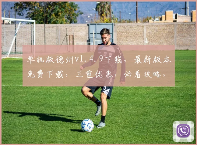 单机版德州v1.4.9下载，最新版本免费下载，三重优惠，必看攻略，速来体验