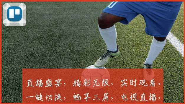 直播盛宴，精彩无限，实时观看，一键切换，畅享三屏，电视直播，尽在掌握，
