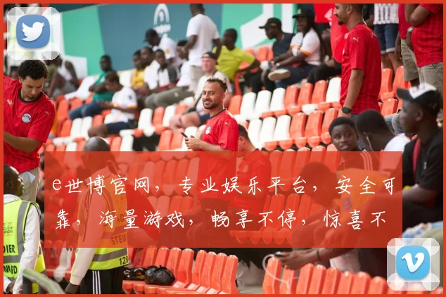 e世博官网，专业娱乐平台，安全可靠，海量游戏，畅享不停，惊喜不断，诚邀体验