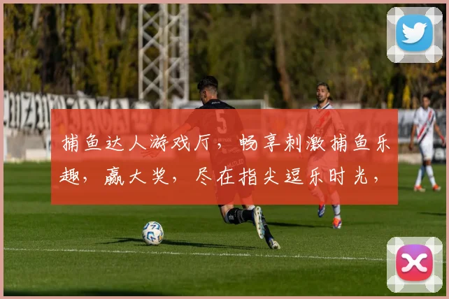 捕鱼达人游戏厅，畅享刺激捕鱼乐趣，赢大奖，尽在指尖逗乐时光，快来体验