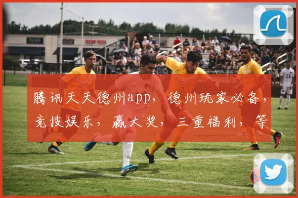 腾讯天天德州app，德州玩家必备，竞技娱乐，赢大奖，三重福利，等你来挑战