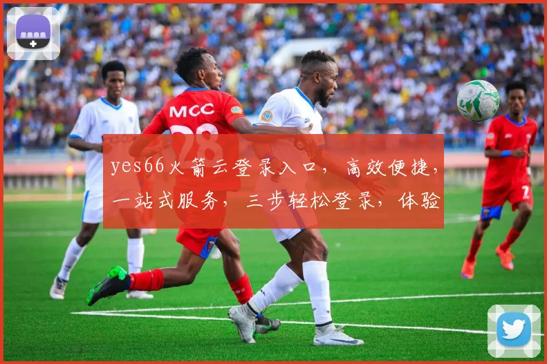 yes66火箭云登录入口，高效便捷，一站式服务，三步轻松登录，体验非凡，不容错过，