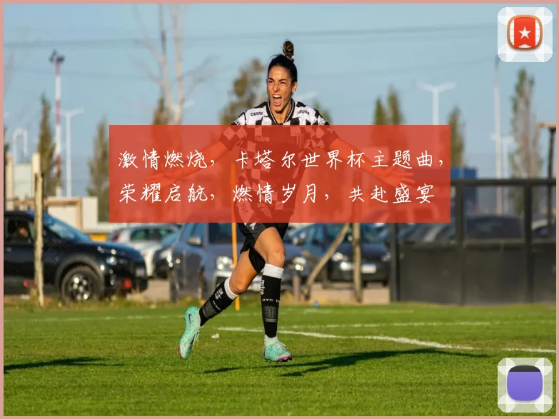激情燃烧，卡塔尔世界杯主题曲，荣耀启航，燃情岁月，共赴盛宴