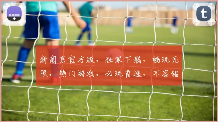新匍京官方版，独家下载，畅玩无限，热门游戏，必玩首选，不容错过