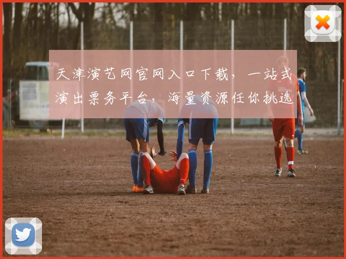 天津演艺网官网入口下载，一站式演出票务平台，海量资源任你挑选，立即下载