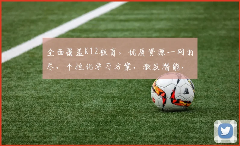 全面覆盖K12教育，优质资源一网打尽，个性化学习方案，激发潜能，快乐成长，三步走学海无涯