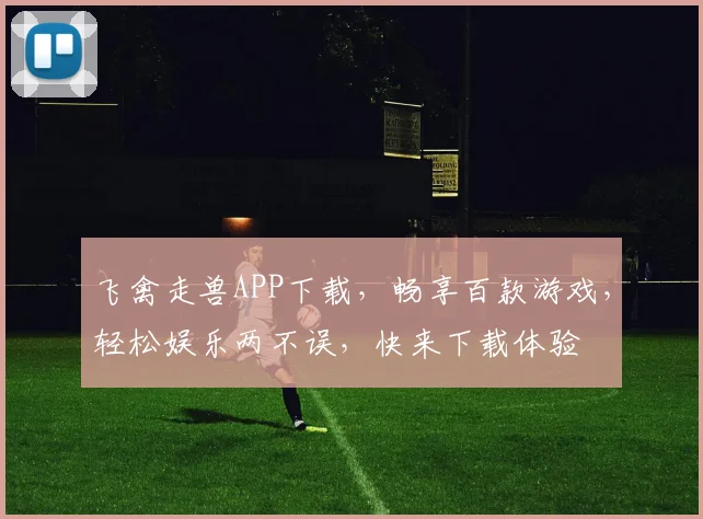 飞禽走兽APP下载，畅享百款游戏，轻松娱乐两不误，快来下载体验