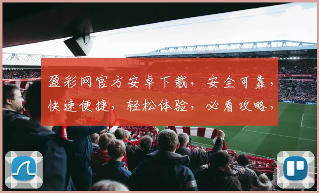 盈彩网官方安卓下载，安全可靠，快速便捷，轻松体验，必看攻略，两步轻松安装