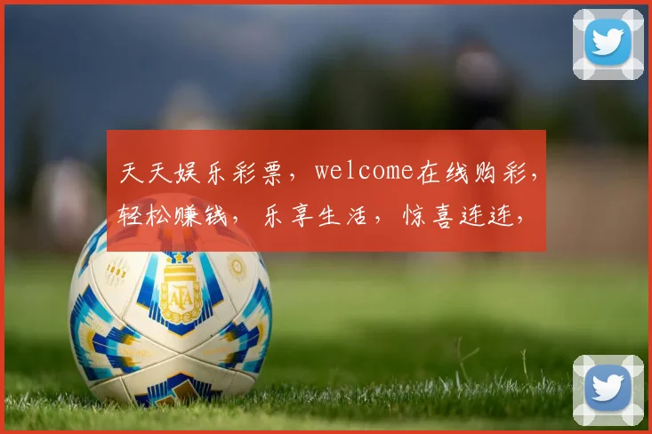 天天娱乐彩票，welcome在线购彩，轻松赚钱，乐享生活，惊喜连连，快来体验
